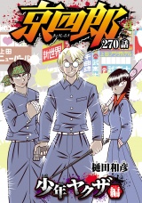 京四郎(話売り)　#270