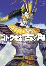 ゴトウ先生と古の角 4（ヒーローズコミックス　ヒーローズ）
