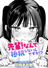 先輩! なんで抵抗しないんですか!?