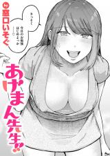 あげまん先生!!