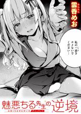 魅悪ちる先生の逆境