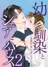 幼馴染とシェアハウス２～積極的に愛してもいいですか？～
