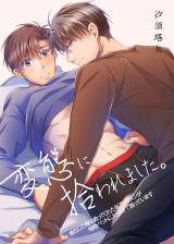 変態に拾われました。家なしの俺を救ってくれた年下イケメンが毎晩ベットに入ってきて困っています