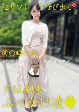 元セフレを呼び出し、薬〇睡〇姦。ド 拘束ぶっかけ凌●