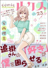 comicルクス Vol.23