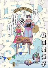 じゃあ、あんたが作ってみろよ （5） 【かきおろし漫画付】