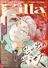 comic Killa Vol.43 思い出の光らせ方