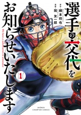 選手の交代をお知らせいたします　1