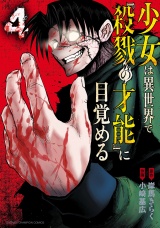 少女は異世界で『殺戮の才能』に目覚める　4