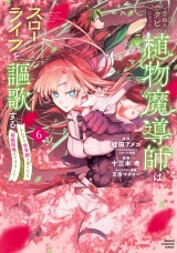 宮廷をクビになった植物魔導師はスローライフを謳歌する〜のんびり世界樹を育てたら、最強領地ができました〜　6