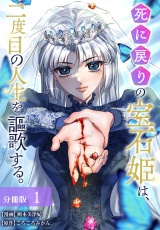 【分冊版】死に戻りの宝石姫は、二度目の人生を謳歌する。 1巻