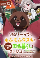 【分冊版】とあるリーマン、もふもふタヌキと不思議な田舎暮らしをはじめる 12巻