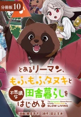 【分冊版】とあるリーマン、もふもふタヌキと不思議な田舎暮らしをはじめる 10巻
