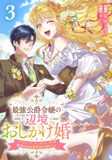 最強公爵令嬢の辺境おしかけ婚フラウリーナ・ローゼンハイムは運命の追放魔導師に嫁ぎたい3巻