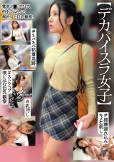 【デカパイスラ女子】#ネバネバ粘着追跡#ストラップ喰い込む巨乳観察#捕獲連れ込みキメ生刺し#乳汚し