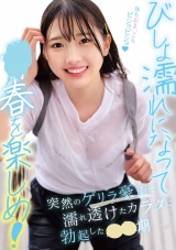 びしょ濡れになって●春を楽しめ!突然のゲリラ豪雨で濡れ透けたカラダに勃起した●●期