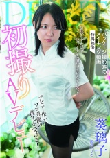 初撮りAVデビュー 葵璃子