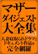 マザーダイジェスト大全集 PART3
