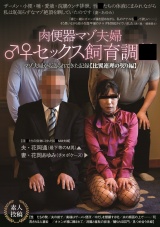 肉便器マゾ夫婦♂♀セックス飼育調●