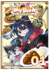 【単話版】【無料】転生したら剣でした My Dish 第1話