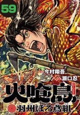 火喰鳥 羽州ぼろ鳶組(話売り)　#59
