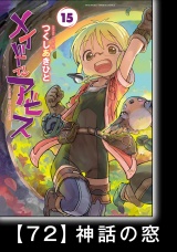 【分冊版】メイドインアビス（１５）ハローアビス72　神話の窓