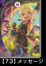 【分冊版】メイドインアビス（１５）ハローアビス73　メッセージ