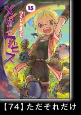 【分冊版】メイドインアビス（１５）ハローアビス74　ただそれだけ