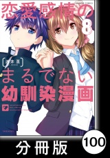【分冊版】恋愛感情のまるでない幼馴染漫画100