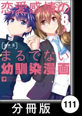 【分冊版】恋愛感情のまるでない幼馴染漫画111
