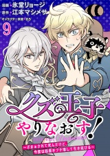 クズ王子やりなおす！ 〜ざまぁされて死んだけど、今度は筋書きブチ壊して生き延びる〜　連載版　第9話