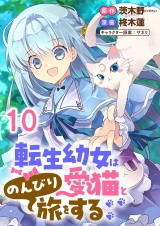 転生幼女は愛猫とのんびり旅をする 連載版　第10話