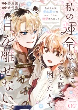 私の運命は、黙って愛を語る困った人で目を離せない。〜もふもふな雪豹騎士にまっしぐらに溺愛されました〜 【連載版】７
