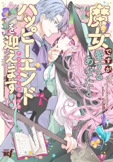 魔女ですが愛するあなたとハッピーエンドを迎えます！アンソロジーコミック