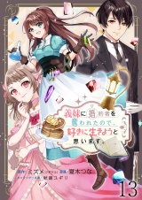 義妹に婚約者を奪われたので、好きに生きようと思います。 【連載版】１３