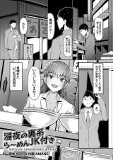 浸夜の裏系ら～めんJK付き
