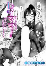 レイママ！〜拗らせマゾはお射精できません〜