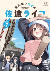 魔法使いロゼの佐渡ライフ　７巻
