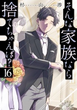 そんな家族なら捨てちゃえば？　１６巻