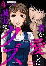 【単行本版】君を愛した誠実なクズ　４巻