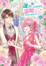 誰かこの状況を説明してください！ 〜契約から始まるウェディング〜 12（アリアンローズコミックス）