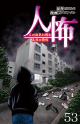 人怖　人の狂気に潜む本当の恐怖 【せらびぃ連載版】５３