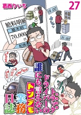 運送会社トラックドライバーの誰にも言えないトンデモ業務日誌 【せらびぃ連載版】（27）
