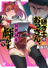 研ぎ士のおっさん、異世界を輝かす (1)
