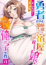 勇者だけど、最後に泊まった宿屋に産まれた娘がどう見ても俺の子な件４