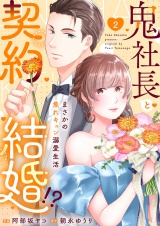 鬼社長と契約結婚！？〜まさかの焦れキュン溺愛生活【電子単行本版】２