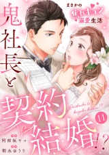 鬼社長と契約結婚！？〜まさかの焦れキュン溺愛生活１１