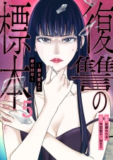 復讐の標本〜顔を変えた姉の10年〜５
