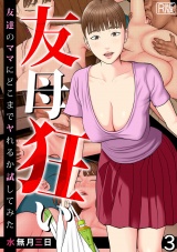 友母狂い〜友達のママにどこまでヤれるか試してみた〜【フルカラー／R版】(3)