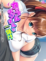 カップルチャンネルで一儲け 〜親戚の娘とエロ動画配信をすることになった件〜(2)